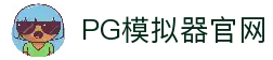 PG模拟器-PG电子模拟器「在线试玩」官方平台网站